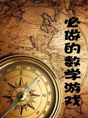 cover image of 必做的数学游戏( Must-Use Mathematical Games)